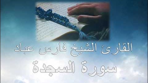 As-Sajdah ( The Prostration ) [032] سورة السجدة