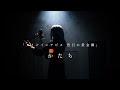 かたち - 安月名莉子『メイドインアビス 烈日の黄金郷』OP / Covered by SERRA