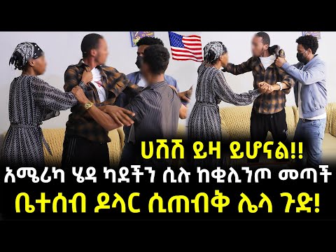 አሜሪካ ስትሄድ ሽሮ እና በርበሬ ይዛ ነበር ከ 6 ወር በሁላ ከቂልንጦ እስር ቤት በድንገት መጣች ደላላው የበላው 3 ሚልዮን ብር