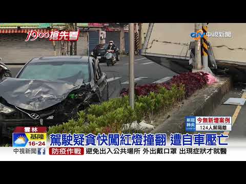 物流車闖燈撞翻覆 駕駛彈出遭自車壓死│中視新聞 20200414