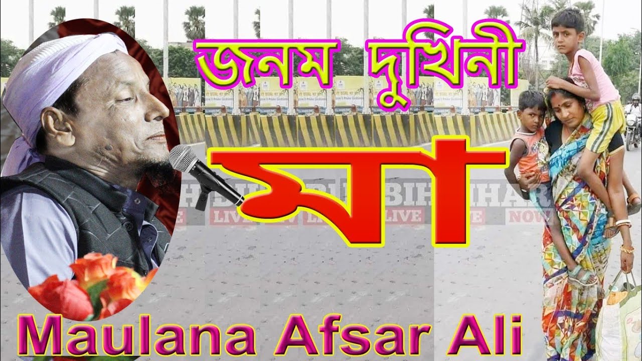 মা তো এমনই হয়, চ্যালেঞ্জ চোখের পানি রাখতে পারবেন না Maulana Afsar Ali Bayan | @assamislamicmedia7021