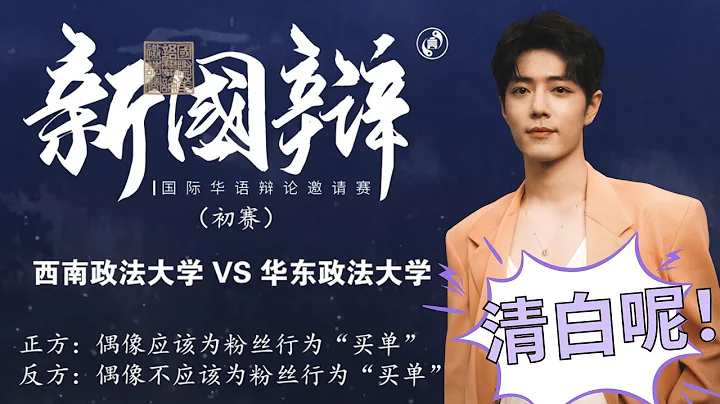 ENG SUB肖戰227事件成辯論賽辯題，辯論粉絲行為偶像買單，誰勝誰負？評委疾呼：清白呢！ - 天天要聞