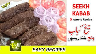 Kabab | Seekh Kabab Recipe | سیخ کباب بنانے کا آسان طریقہ