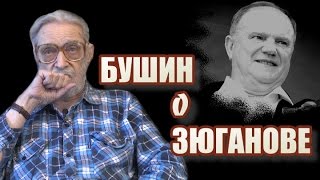 Бушин о КПРФ и Зюганове