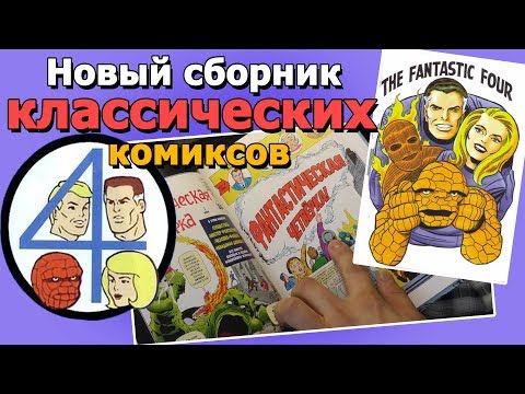 фантастическая 4 новый сборник классики комиксов