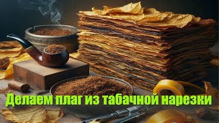 видео: Плаг из табачной нарезки картинка: Плаг из табачной нарезки