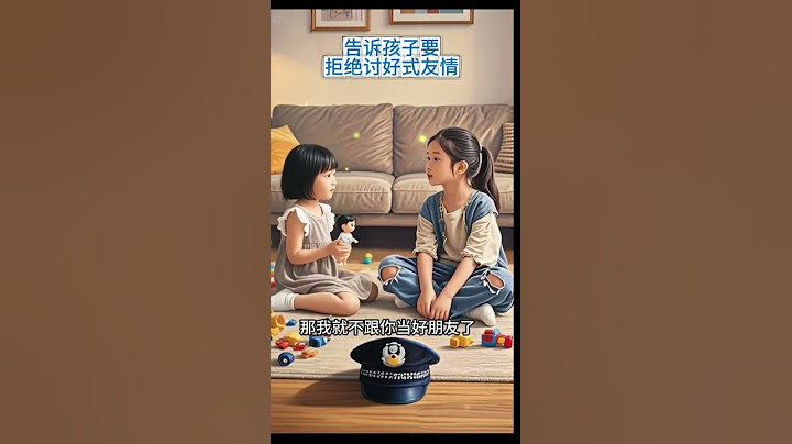 不做友情脑拒绝内耗！告诉孩子拒绝讨好式交友，那样不是真正的朋友#亲子教育#正确的引导孩子陪伴孩子#孩子教育#拒绝内耗#父母课堂#情感  #故事分享