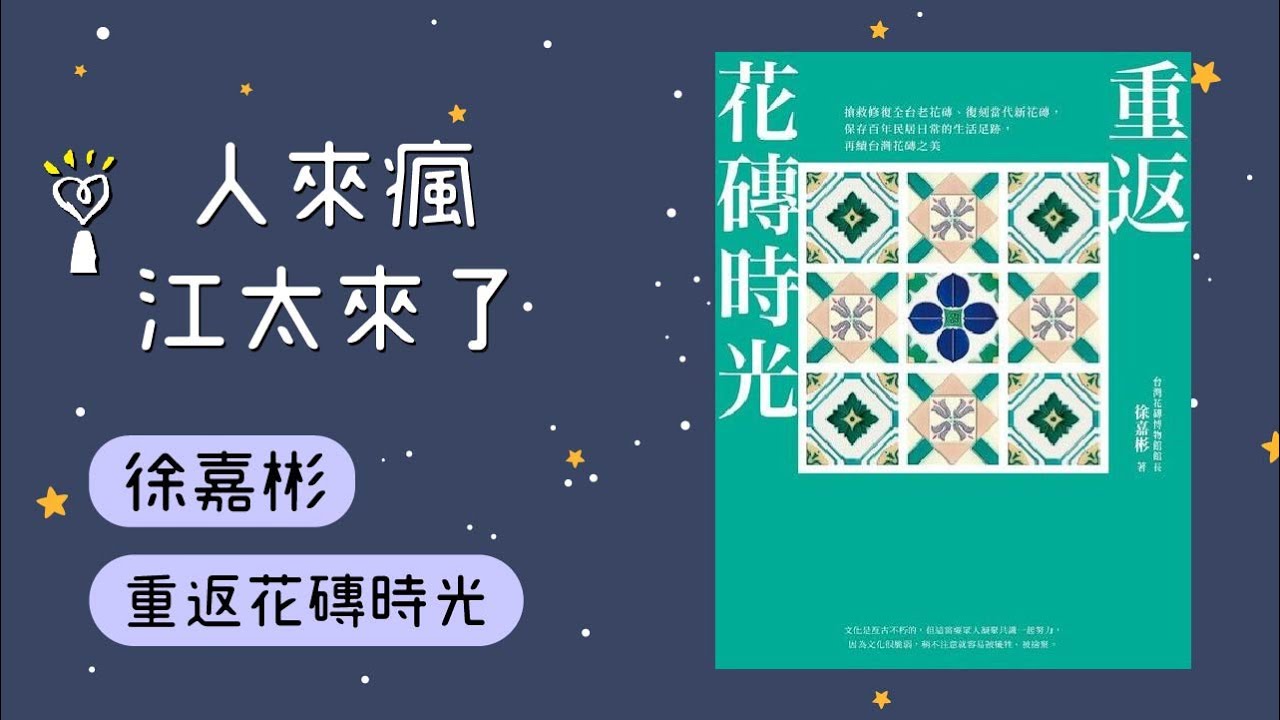 2021.11.24 人來瘋江太來了專訪【重返花磚時光】徐嘉彬- YouTube