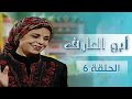 مسلسل أبو العارف الحلقة 6 بطولة عمر قفاف شايش النعيمي إبراهيم ابو الخير محمد عواد