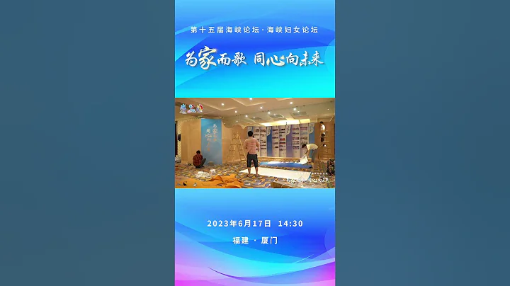 一起期待！厦门海峡妇女论坛召开！#fujian #厦门#福建#life - 天天要闻