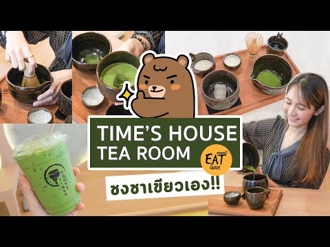 เพ่หมีปักหมุด!! คาเฟ่ที่คนรักมัทฉะห้ามพลาด!!!!!! นั่งสบายจนอยากหยุดเวลาเอาไว้ Time's House Tea Room