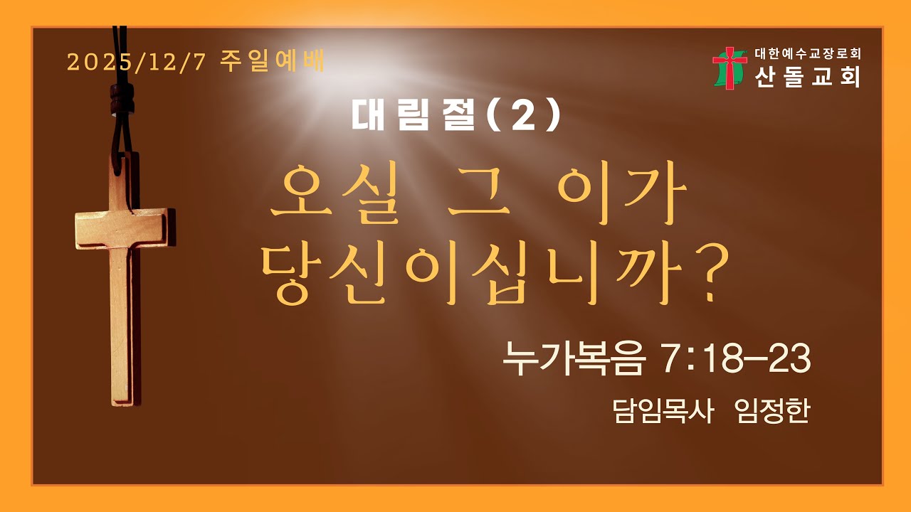 2025.12.7 산돌교회 주일 오전 예배