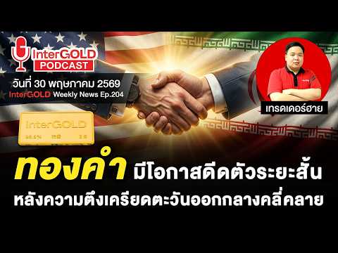 ราคาทองวันนี้ l 30 พ.ค. 2569 l สรุปข่าวทองคำประจำสัปดาห์ l InterGOLD Weekly NEWS Ep.204