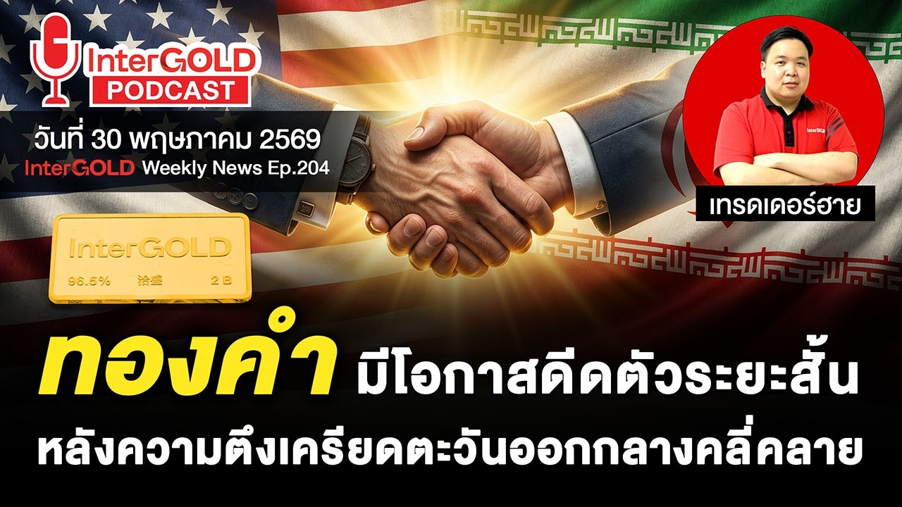 ราคาทองวันนี้ l 30 พ.ค. 2569 l สรุปข่าวทองคำประจำสัปดาห์ l InterGOLD Weekly NEWS Ep.204