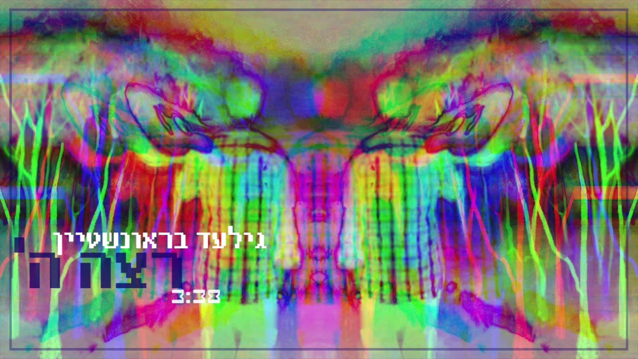 רצה ה׳ - גילעד בראונשטיין | Retze - Gilad Brounstein