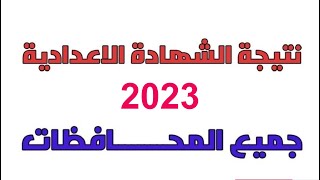 نتيجة الشهادة الإعدادية 2023 كل المحافظات - روابط النتيجة فور إعلانها