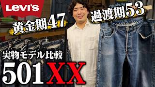 【リーバイス】501XX 黄金期47 過渡期53 実物で違いを解説