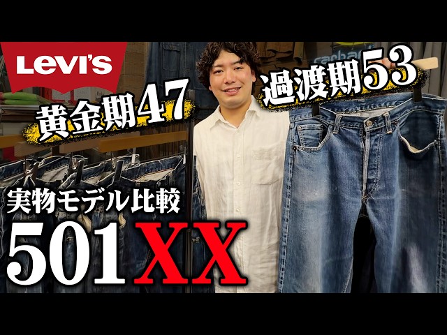Levi's] 501XX Golden Age '47 vs. Transitional '53: A look at the