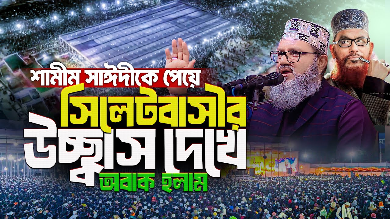আল্লামা সাঈদীর ছেলের লেকচার শুনে কাদলো সিলেটবাসী😭 || Shamim Sayedee waz