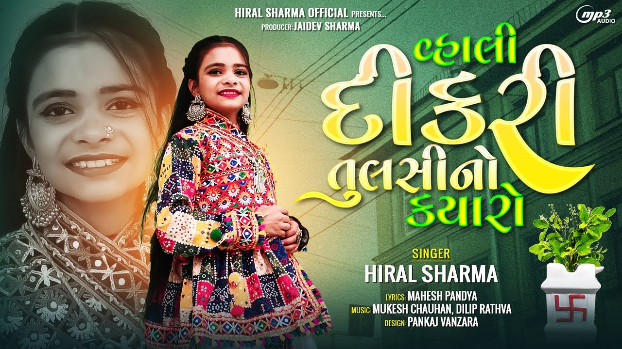 Hiral Sharma - Vahali Dikri Tulsino Kyaro (વ્હાલી દીકરી તુલસી નો ક્યારો) New Gujarati Song 2023