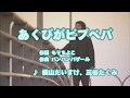 カラオケJOYSOUND (カバー) あくびがビブべバ / 横山だいすけ、三谷たくみ (原曲key) 歌ってみた