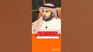 حكم قراءة سورة الفاتحة في الركعتين الآخرتين من صلاة العشاء ؟الشيخ #صالح_بن_فوزان_الفوزان