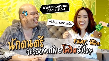 6-Strings Diary EP76: ผ่าวิกฤติทางการเงิน ... นักดนตรีจะรอดจากพิษโควิดยังไง? Feat. พี่นิน