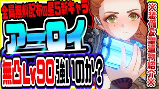 原神 全員無料配布新星５キャラアーロイは強い？無凸Lv90で使い方＆おすすめ武器聖遺物解説 原神げんしん