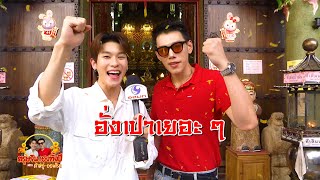 ตรุษจีน เฮงทั้งปี “ต้าห์อู๋-ออฟโรด