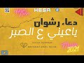 ابداع جديد دعاء رشوان وعبسلام ياعيني ع الصبر بافجر الطلعات 2021 