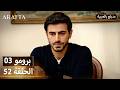 Arafta أرافتا 52 الحلقة 3 برومو Promo 3 EP52 مسلسل مدبلج تركي 