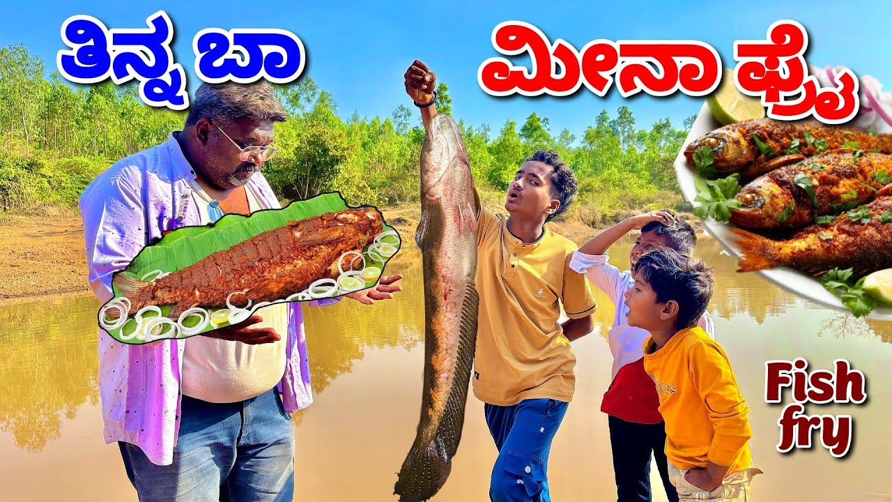 ಮೀನಾ ಸಿಕ್ತ ಲೇ ಫ್ರೈ ಮಾಡುದ್ 😂😂. Fish fry comedy video. @MalluJamkhandi @ShivaputraYasharadhaCS01 