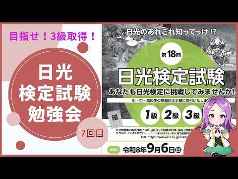 【日光雑談】日光検定試験の勉強をしよう7回目【日光地区】