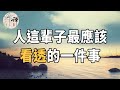 佛禪：88歲老人的臨終感悟，這輩子最應該看透的一件事，現在明白還不晚