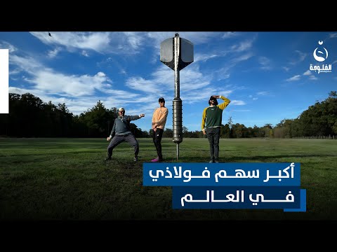 سهم عملاق يزن أكثر من نصف طن يخترق سيارة... شاهدوا الغرابة !#قناة_الفلوجة || #الفلوجة_اكسترا