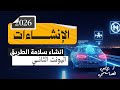 المنهج الجديد 2026 انشاء سلامة الطرق اللغة الانكليزية للسادس الاعدادي 