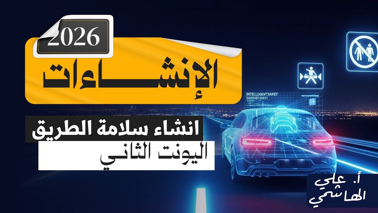 المنهج الجديد 2026 | انشاء سلامة الطرق | اللغة الانكليزية للسادس الاعدادي   