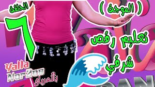 تعليم رقص شرقي – مع زارا -- الحلقة ٦ - حركة  الموجة Learn Belly Dance – With Zara – Episode 6- Camel