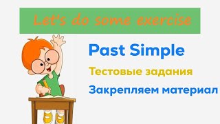 Простые советы как правильно употреблять глаголы в прошедшем простом времени в английском языке