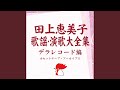 男と女のラブゲーム / 田上恵美子 &amp; 江夏旭