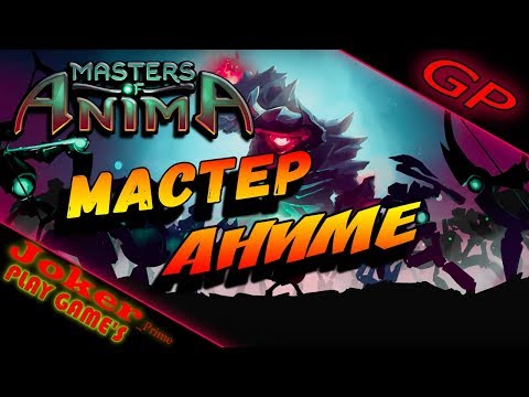 МАСТЕР АНИМЕ Masters of Anima Прохождение первый взгляд GamePlay #1