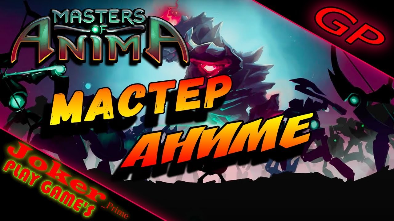 МАСТЕР АНИМЕ Masters of Anima Прохождение первый взгляд GamePlay #1