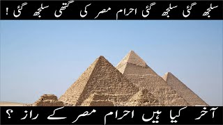 Ahram e Misr Real History in Urdu | Reality of Egyptian Pyramids | Explained Urdu / Hindi |