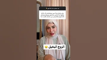 كيفيه التعامل مع الرجل البخيل 