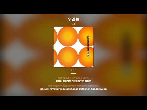 [Lyric Video] 듀스 (DEUX) - 우리는