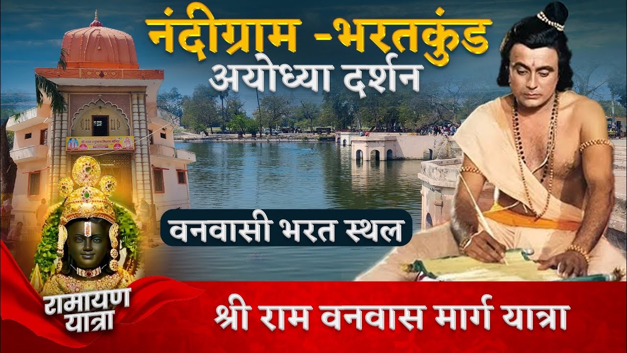 Нандиграм Бхараткунд | Нандиграм, самое святое аскетическое место Айодхьи Адьодхья