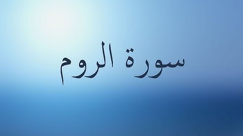 سورة الروم 30