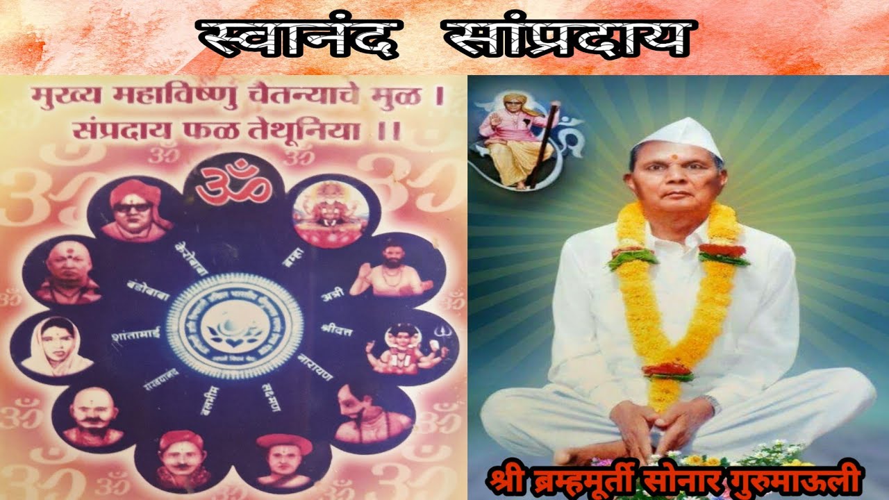 Sonar Guruji- संपूर्ण जीवनचरित्र, Swanand Sampraday- संपूर्ण मालिका परिचय,Sonar Guruji निवडक प्रवचने