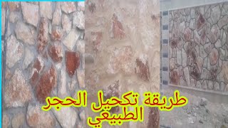 كيفية بناء و تكحيل الحجر الطبيعي مع إصنع عالمك تعلم كحلة الحجر  Natural stone coloring method