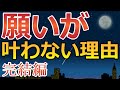 【完結編】願いが叶わない理由。最後のワンピースとは？